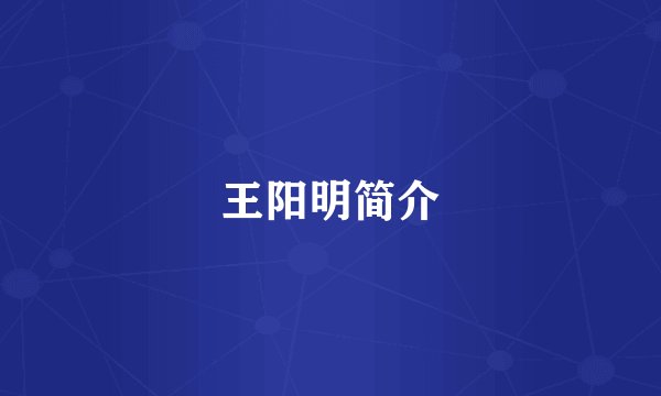 王阳明简介