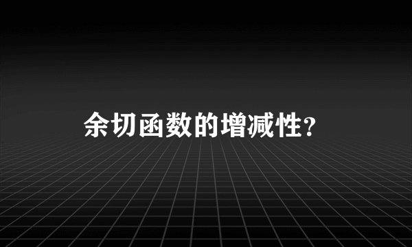 余切函数的增减性？