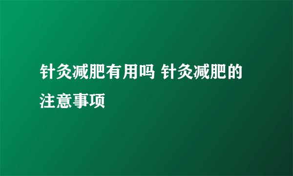 针灸减肥有用吗 针灸减肥的注意事项