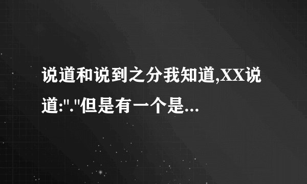 说道和说到之分我知道,XX说道: