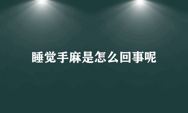 睡觉手麻是怎么回事呢