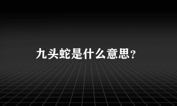 九头蛇是什么意思？