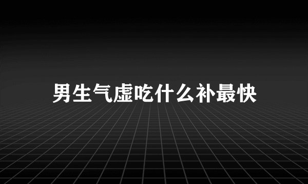男生气虚吃什么补最快