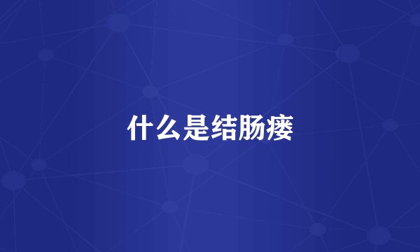什么是结肠瘘