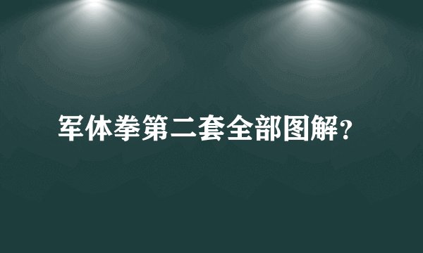 军体拳第二套全部图解?