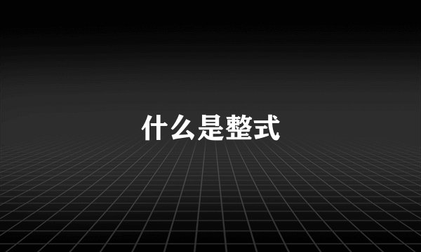 什么是整式