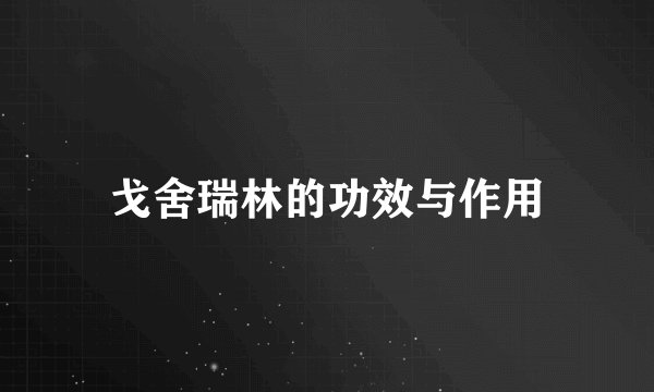 戈舍瑞林的功效与作用