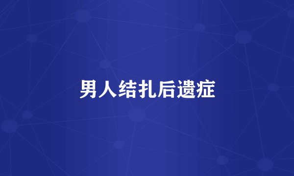 男人结扎后遗症