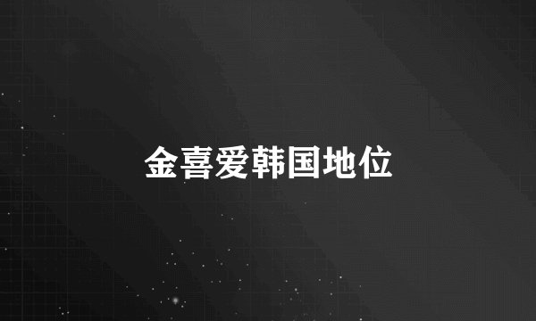 金喜爱韩国地位