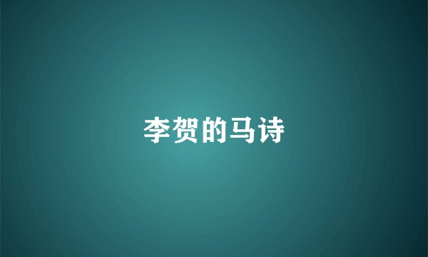 李贺的马诗