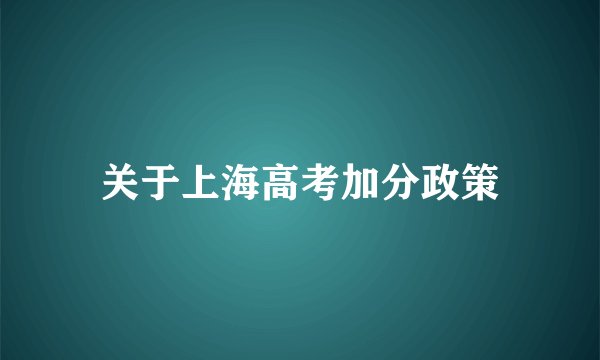 关于上海高考加分政策