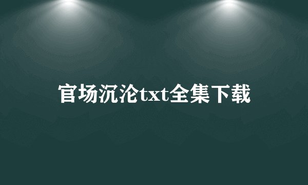 官场沉沦txt全集下载