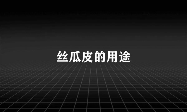 丝瓜皮的用途