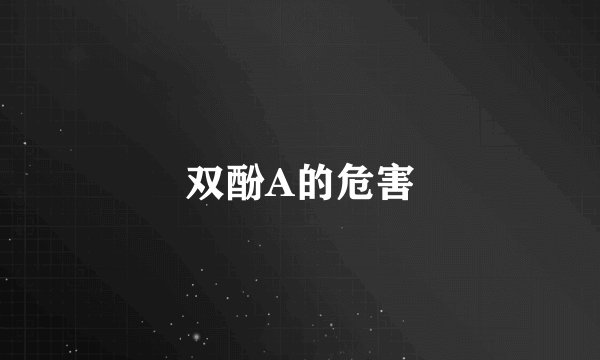 双酚A的危害