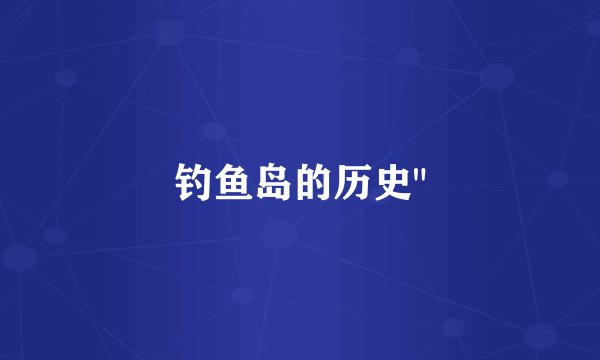 钓鱼岛的历史
