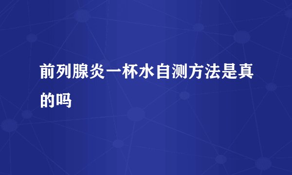 前列腺炎一杯水自测方法是真的吗