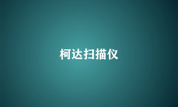柯达扫描仪