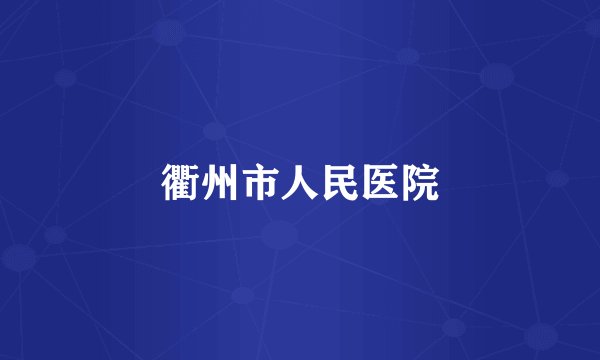 衢州市人民医院
