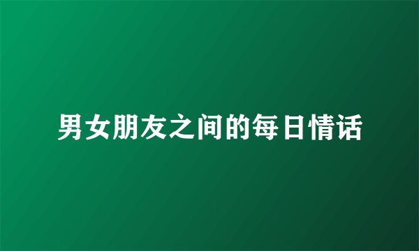男女朋友之间的每日情话