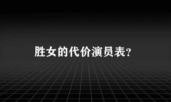 胜女的代价演员表？