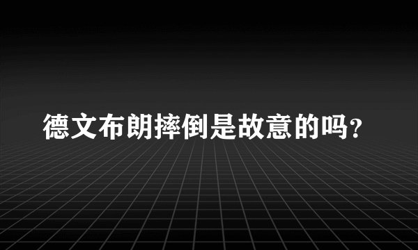 德文布朗摔倒是故意的吗？