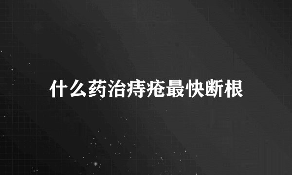什么药治痔疮最快断根