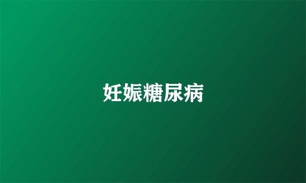 妊娠糖尿病