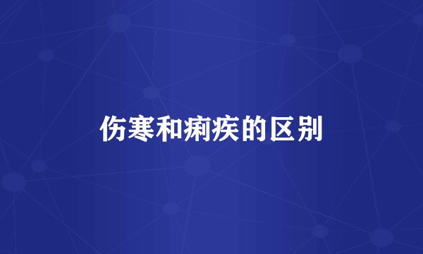 伤寒和痢疾的区别