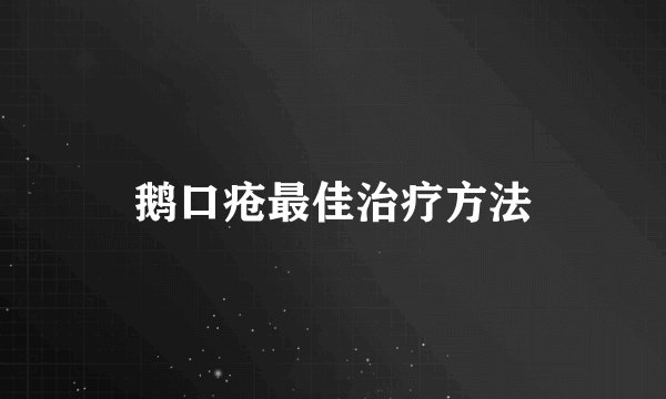 鹅口疮最佳治疗方法