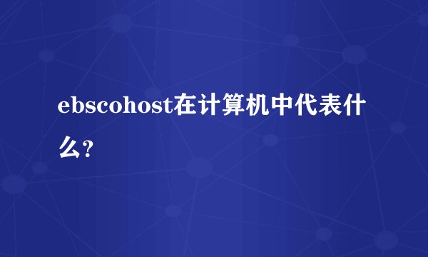 ebscohost在计算机中代表什么？