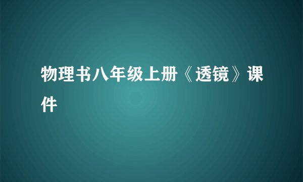 物理书八年级上册《透镜》课件