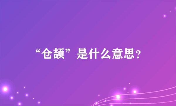 “仓颉”是什么意思？