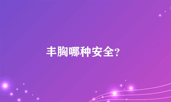 丰胸哪种安全？