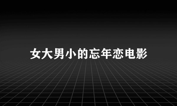 女大男小的忘年恋电影
