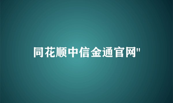 同花顺中信金通官网