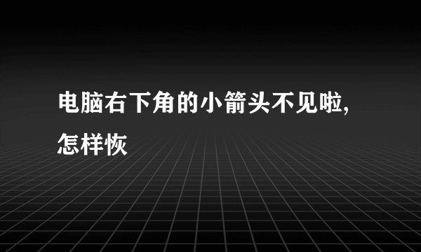 电脑右下角的小箭头不见啦,怎样恢復
