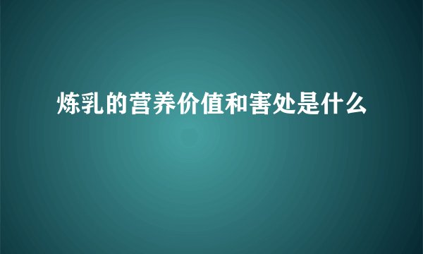 炼乳的营养价值和害处是什么