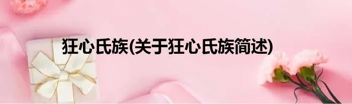 狂心氏族(关于狂心氏族简述)