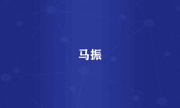 马振