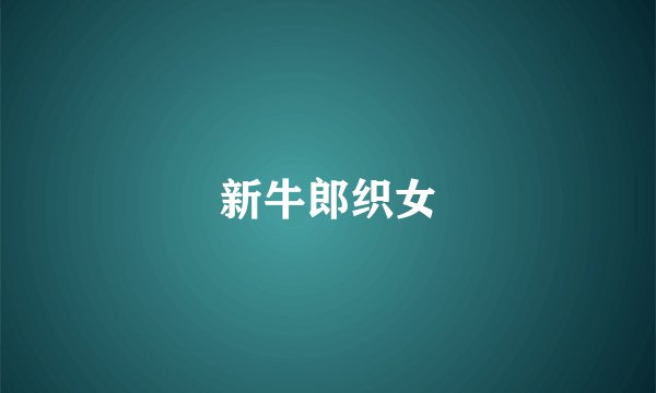 新牛郎织女