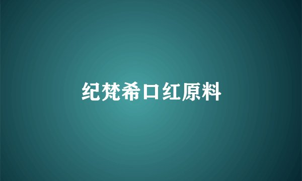 纪梵希口红原料