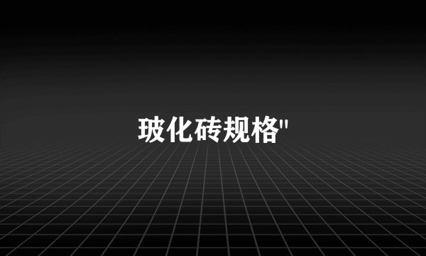 玻化砖规格