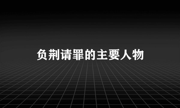 负荆请罪的主要人物