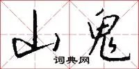 山鬼