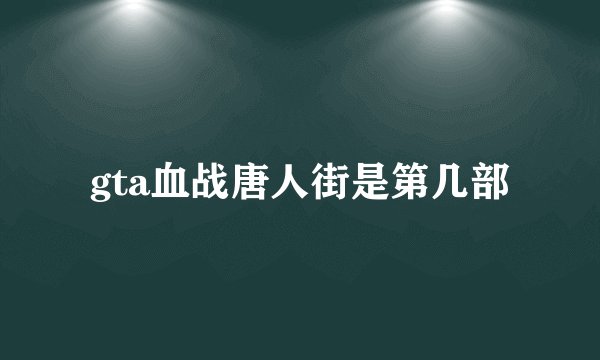 gta血战唐人街是第几部