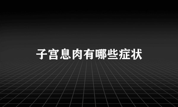 子宫息肉有哪些症状
