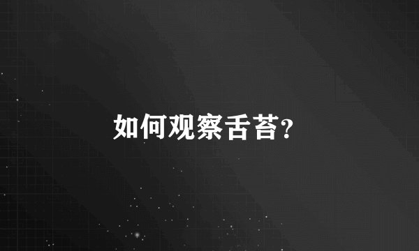如何观察舌苔？