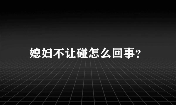 媳妇不让碰怎么回事？