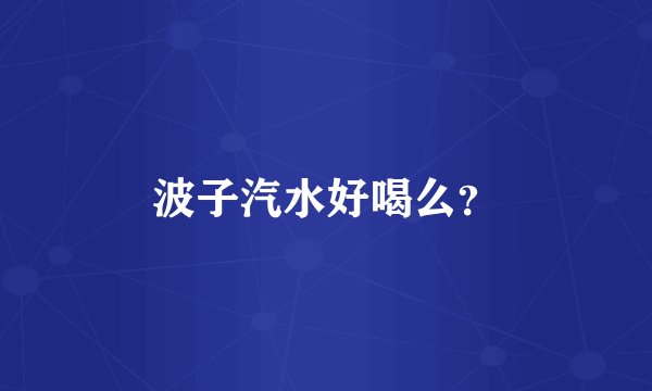 波子汽水好喝么？