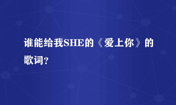 谁能给我SHE的《爱上你》的歌词？